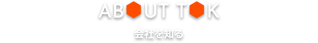 ABOUT TOK 会社を知る